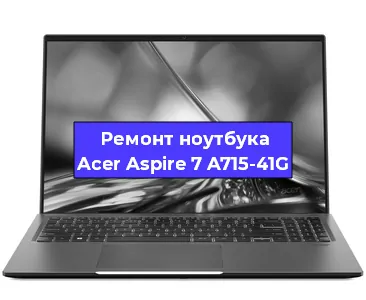 Замена видеокарты на ноутбуке Acer Aspire 7 A715-41G в Белгороде